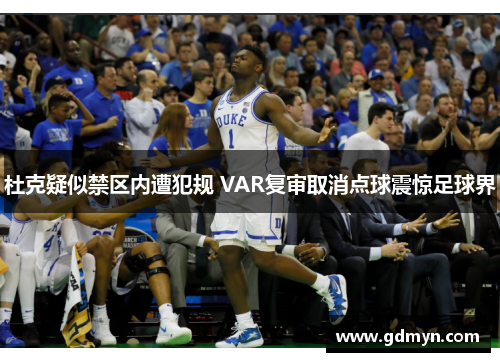 杜克疑似禁区内遭犯规 VAR复审取消点球震惊足球界